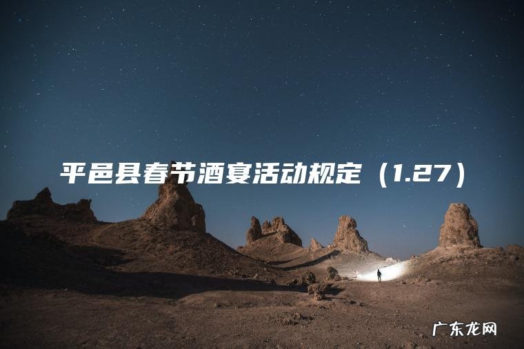 1.27 平邑县春节酒宴活动规定