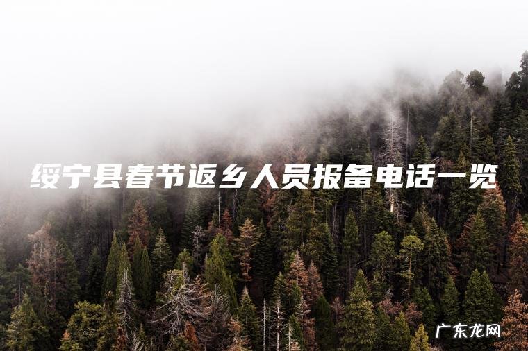 绥宁县春节返乡人员报备电话一览 绥宁县春节返乡人员报备电话一览