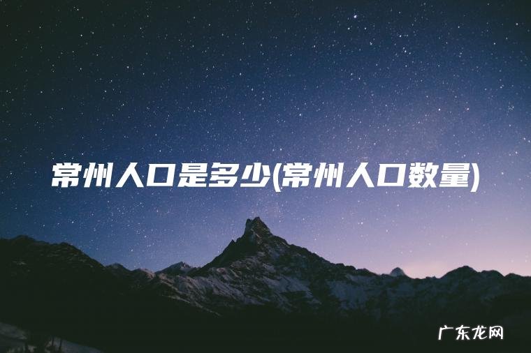 常州人口是多少(常州人口数量) 常州人口数量 常州人口是多少