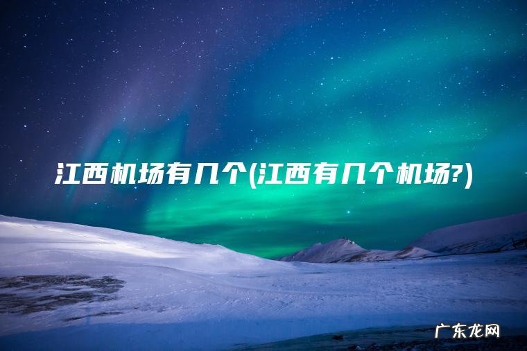 江西有几个机场? 江西机场有几个