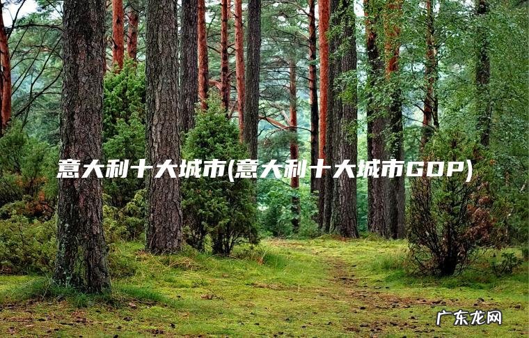 意大利十大城市GDP 意大利十大城市