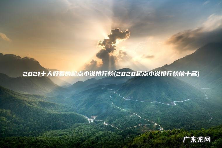 2020起点小说排行榜前十名 2021十大好看的起点小说排行榜