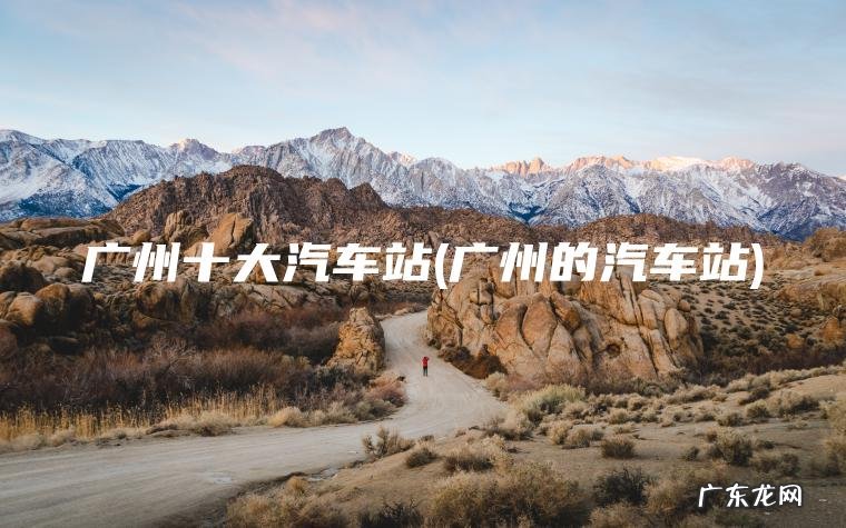 广州的汽车站 广州十大汽车站