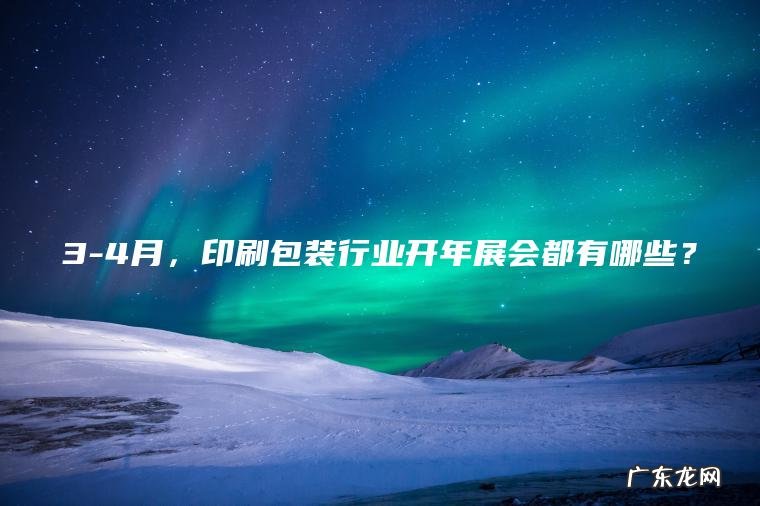 3-4月，印刷包装行业开年展会都有哪些？