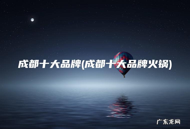 成都十大品牌火锅 成都十大品牌