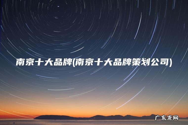 南京十大品牌策划公司 南京十大品牌