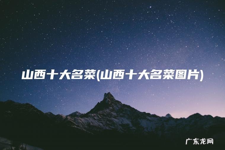 山西十大名菜(山西十大名菜图片) 山西十大名菜图片 山西十大名菜