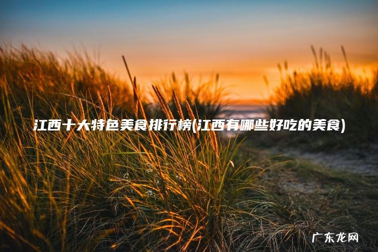 江西有哪些好吃的美食 江西十大特色美食排行榜