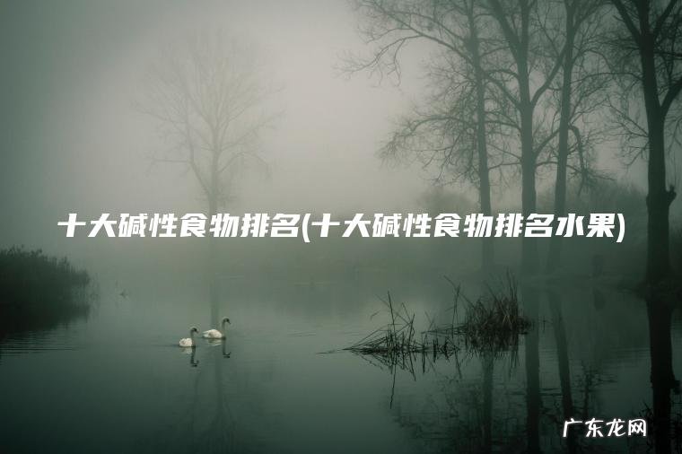 十大碱性食物排名水果 十大碱性食物排名
