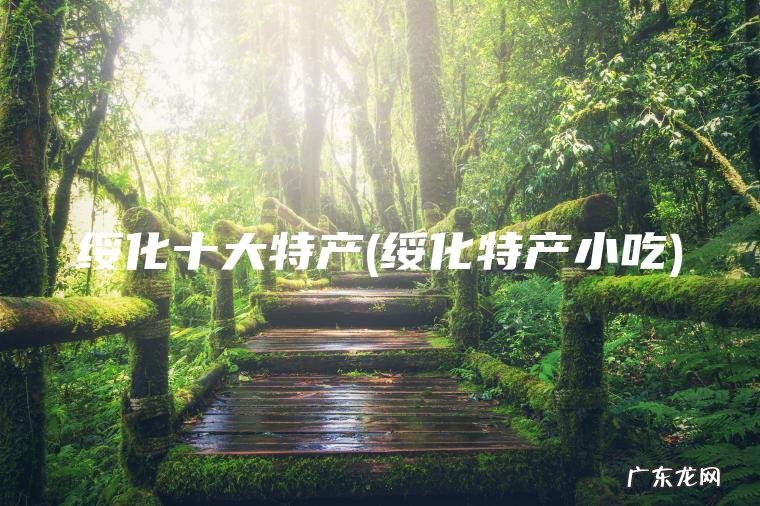 绥化十大特产(绥化特产小吃)