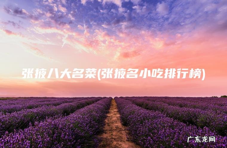 张掖八大名菜(张掖名小吃排行榜)