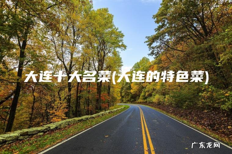 大连的特色菜 大连十大名菜