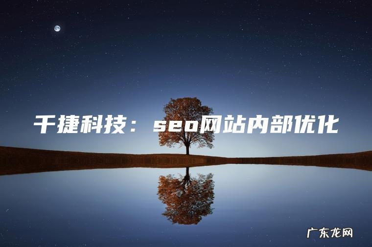 千捷科技:seo网站内部优化 千捷科技:seo网站内部优化
