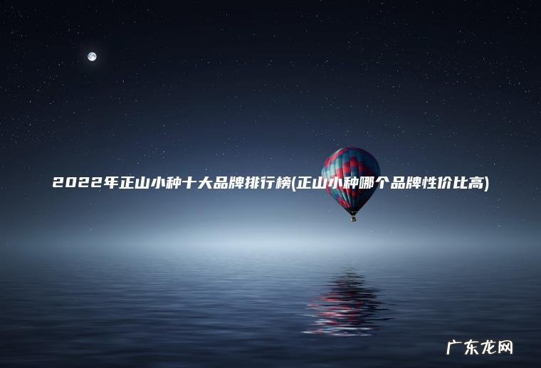 正山小种哪个品牌性价比高 2022年正山小种十大品牌排行榜