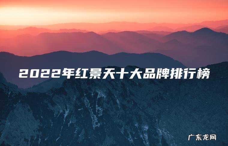 2022年红景天十大品牌排行榜