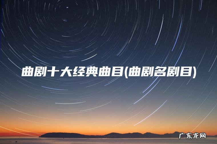 曲剧十大经典曲目(曲剧名剧目)