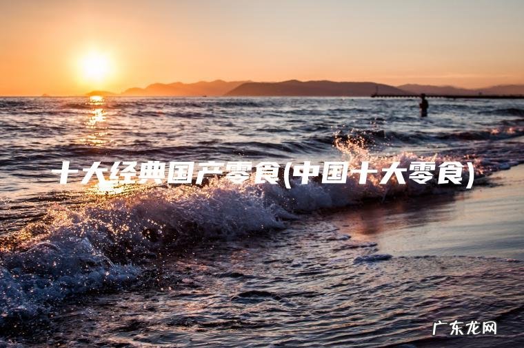 中国十大零食 十大经典国产零食