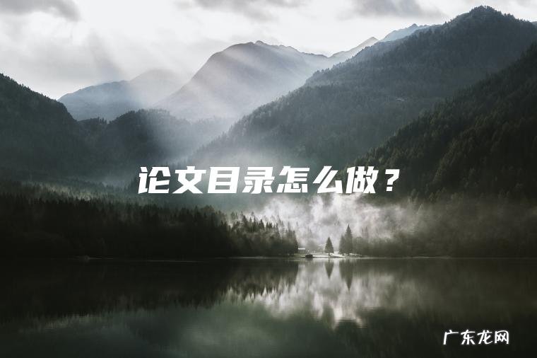 论文目录怎么做? 论文目录怎么做?
