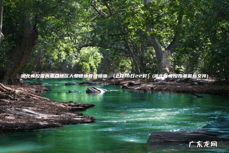湖北疾控国内重点地区人员健康管理措施 (2月10日22时)(湖北省疾控改革最新文件) 湖北省疾控改革最新文件 2月10日22时 湖北疾控国内重点地区人员健康管理措施