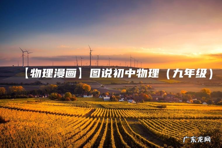 九年级 【物理漫画】图说初中物理