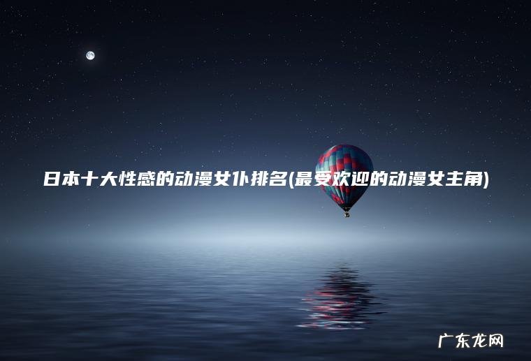 日本十大性感的动漫女仆排名(最受欢迎的动漫女主角) 最受欢迎的动漫女主角 日本十大性感的动漫女仆排名