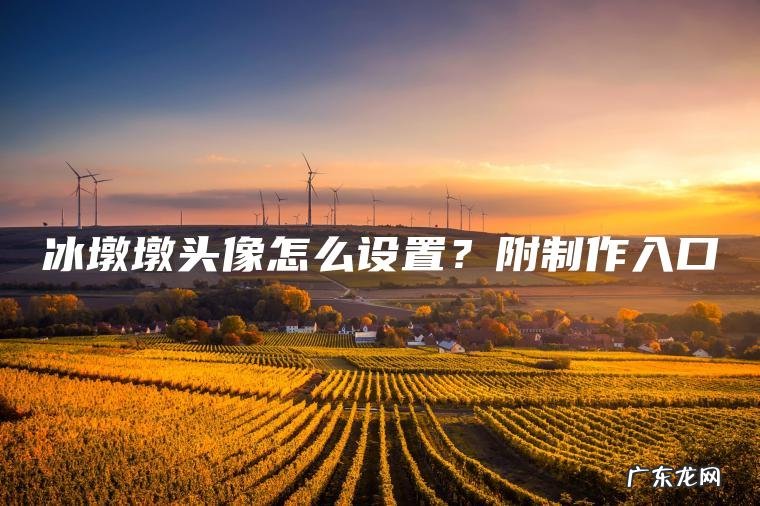 冰墩墩头像怎么设置?附制作入口 冰墩墩头像怎么设置?附制作入口