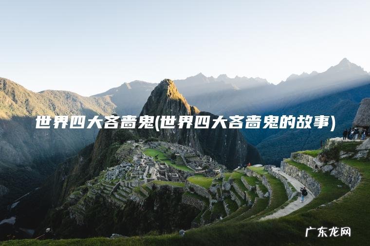 世界四大吝啬鬼(世界四大吝啬鬼的故事) 世界四大吝啬鬼的故事 世界四大吝啬鬼