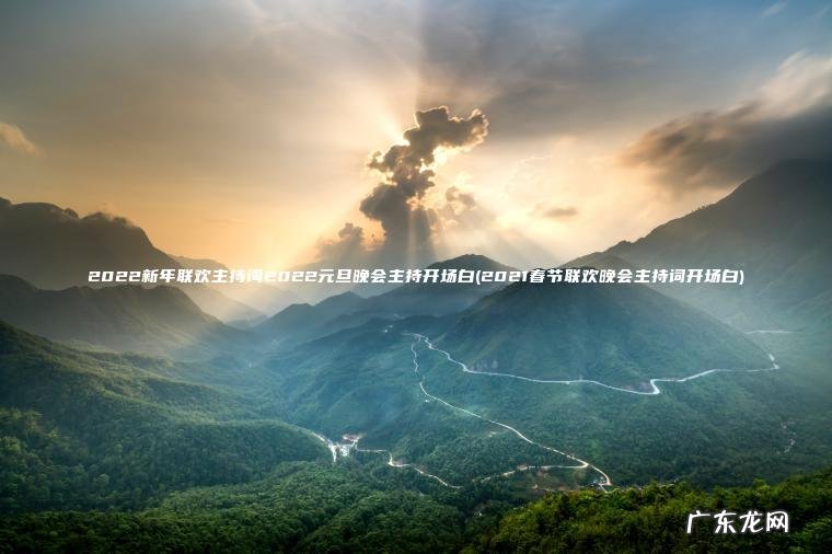 2021春节联欢晚会主持词开场白 2022新年联欢主持词2022元旦晚会主持开场白