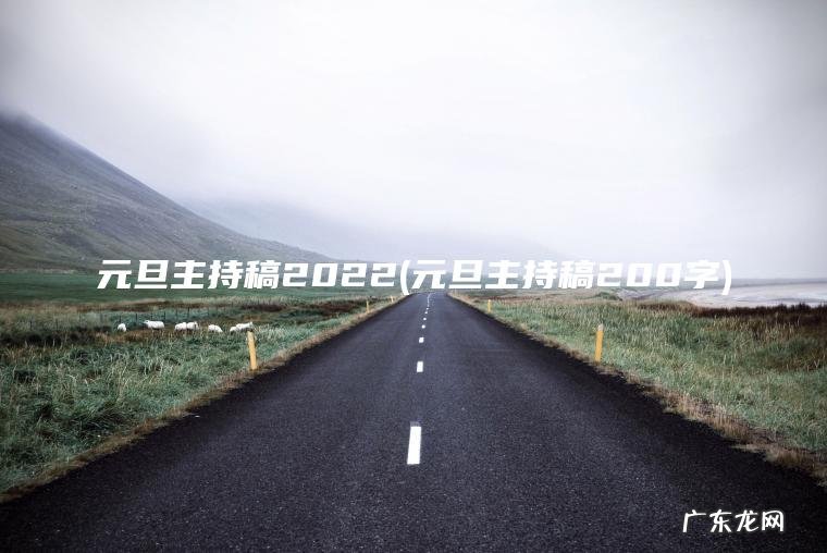 元旦主持稿2022(元旦主持稿200字)