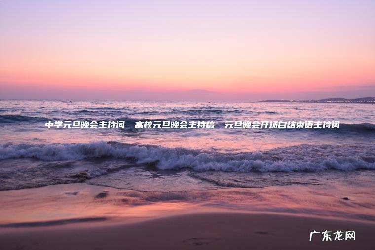 ★ 中学元旦晚会主持词 ★高校元旦晚会主持稿 ★元旦晚会开场白结束语主持词 中学元旦晚会主持词 高校元旦晚会主持稿 元旦晚会开场白结束语主持词