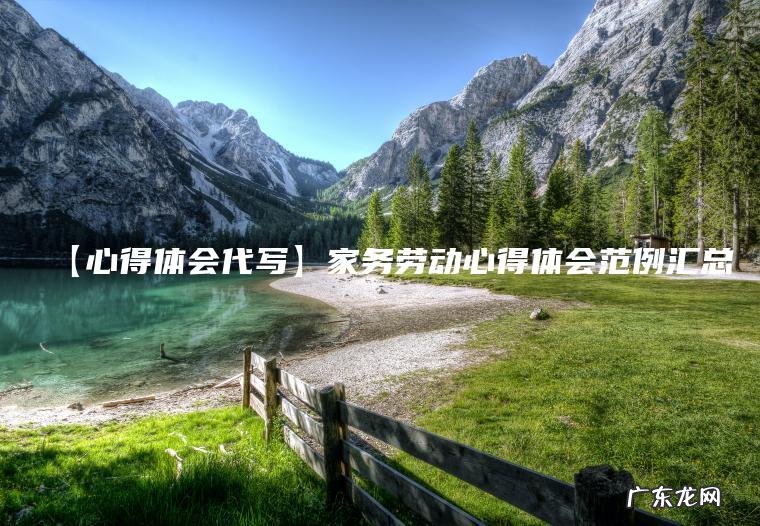 【心得体会代写】家务劳动心得体会范例汇总 【心得体会代写】家务劳动心得体会范例汇总