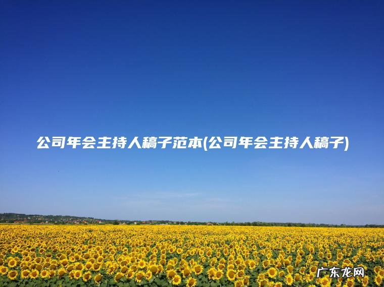 公司年会主持人稿子 公司年会主持人稿子范本