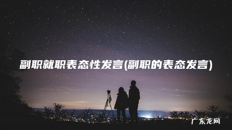 副职的表态发言 副职就职表态性发言