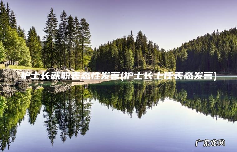 护士长上任表态发言 护士长就职表态性发言