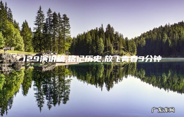 129演讲稿,铭记历史,放飞青春3分钟