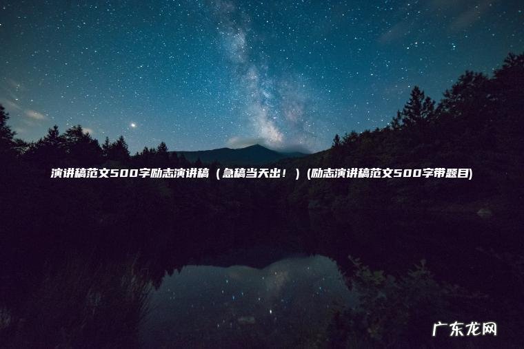 演讲稿范文500字励志演讲稿（急稿当天出！）(励志演讲稿范文500字带题目)