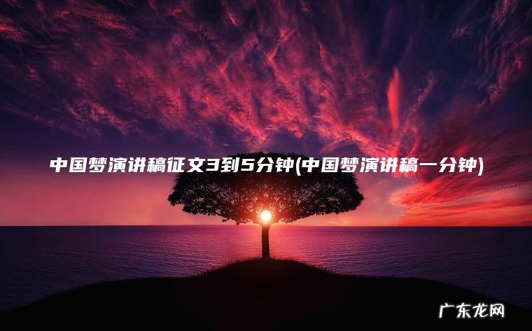 中国梦演讲稿一分钟 中国梦演讲稿征文3到5分钟