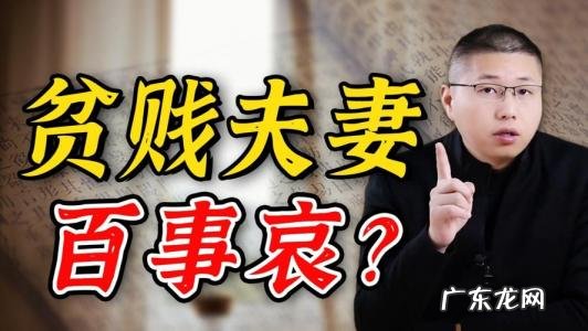 什么叫贫贱夫妻百事哀的图 什么叫贫贱夫妻百事哀