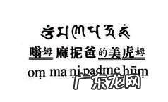 六字真言怎么念 六字真言怎么念