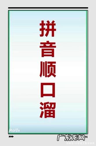 23个声母儿歌顺口溜,正6b,反9p 23个声母儿歌顺口溜