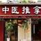 正规中医馆加盟连锁 中医馆加盟连锁