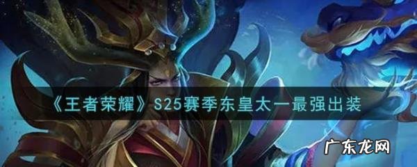 东皇太一最强铭文出装2020 东皇太一最强铭文