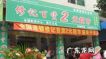 二元店怎么加盟 两元超市加盟