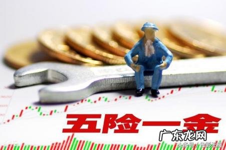 工厂里给员工交的五险一金有什么用 五险一金有什么用