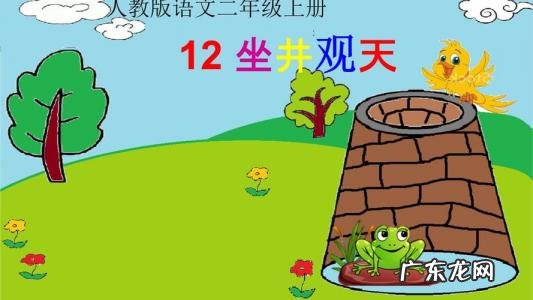 井底之蛙的意思是什么意思故事 井底之蛙的意思是什么