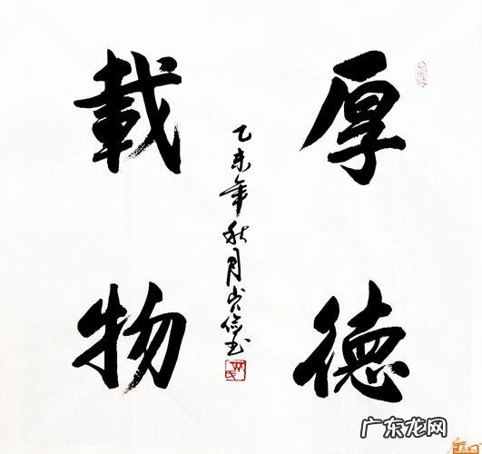 厚德载物的意思是什么意思厚德载物的图片 厚德载物的意思是什么意思