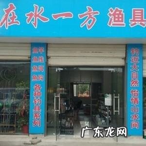 开个渔具店要多少投资 开个渔具店多少钱