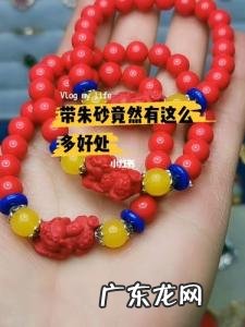 佩戴朱砂对身体有什么影响 佩戴朱砂手镯对身体有什么影响