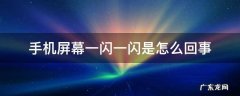 手机屏幕一闪一闪是怎么回事啊 手机屏幕一闪一闪是怎么回事