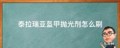 泰拉瑞亚盔甲抛光剂怎么刷 泰拉瑞亚盔甲抛光剂怎么刷不出来